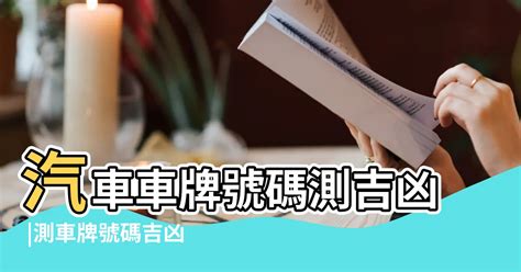 車牌號碼測吉凶|車牌選號工具｜附：車牌吉凶、數字五行命理分析 – 免 